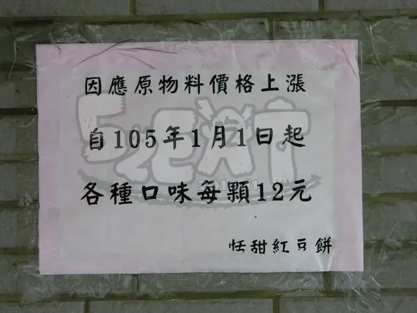 【三重美食小吃推薦】恬甜紅豆餅價位，菜單大公開！好吃到大排長龍的人氣紅豆餅！新北三重美食小吃旅遊景點推薦！