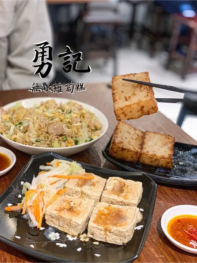 | 高雄美食 |煎得酥脆的無敵蘿蔔糕吃完超級滿足/外酥內軟的臭豆腐也很推/勇記無敵蘿蔔糕