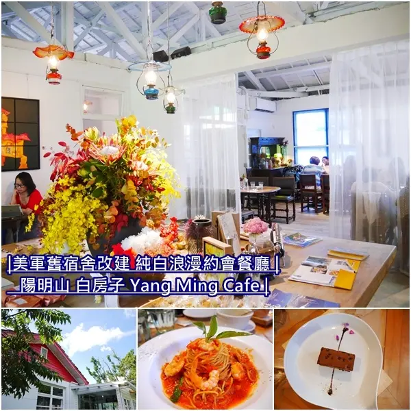 【台北美食】白房子 yang ming cafe。美軍宿舍翻新化身清新白色系浪漫小屋。獨特機器手臂沖咖啡。陽明山上特色咖啡廳。包場服務。文化大學餐廳
