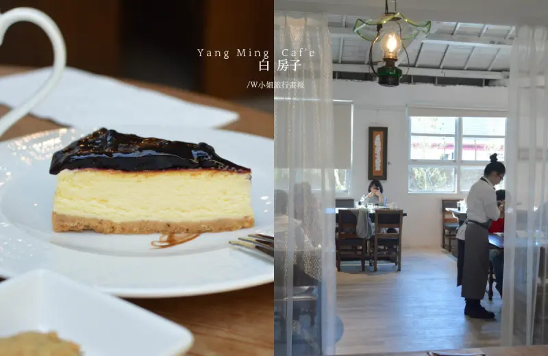 Ｗ小姐旅行畫報/ 台北食報｜白房子Yang Ming Caf’e-陽明山上絕美秘境，喝一杯純粹咖啡夢、讀一段老屋新生命＃陽明山美軍宿舍群