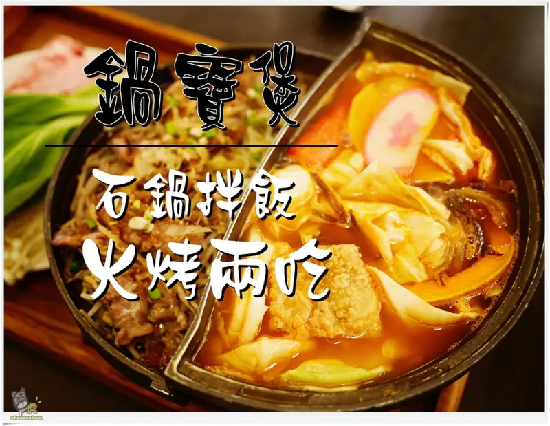 ◊ 想吃免揪！一個人就可享用的火烤兩吃石頭鍋 ➩ 鍋寶煲 土城學府店