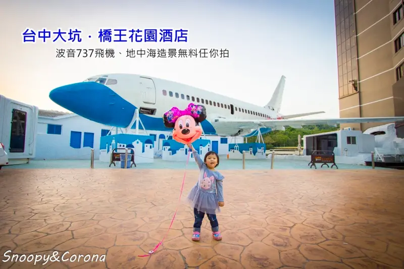 【玩樂．台中】橋王花園酒店～大坑新亮點，波音737客機、藍白地中海希臘風場景免費拍，浪漫又吸睛