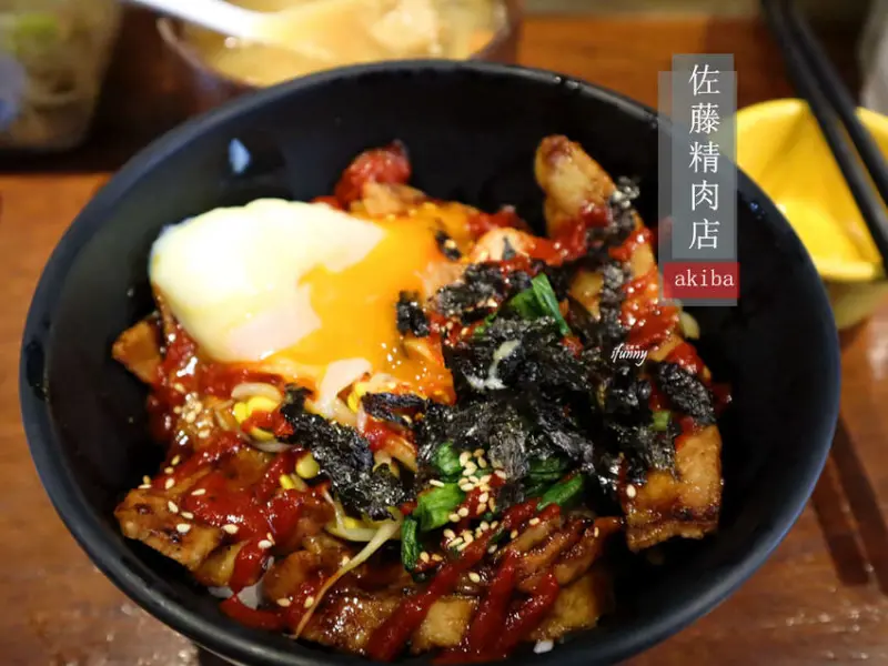 [忠孝新生站]佐藤精肉店akiba日式燒肉丼飯專門店~烤五花辣醬拌飯~光華商場用餐好去處(食尚玩家推薦) - ifunny 艾方妮的遊樂場