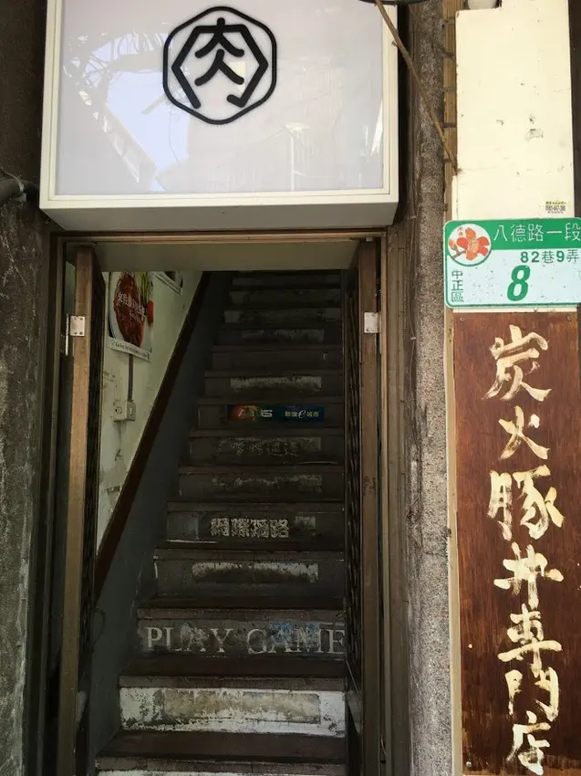 台北中正-[佐藤精肉店 akiba] 捷運忠孝新生站，光華商圈近三創園區，誘人香味烤五花肉丼飯，日式炭火豬丼專門店