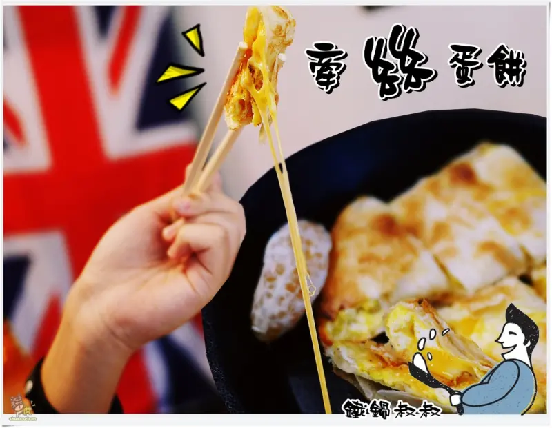 ◊ 早午餐新人氣王 鐵鍋叔叔 鐵鍋蛋餅 ➩ 食尚玩家推薦 耶誕好玩好吃在新北