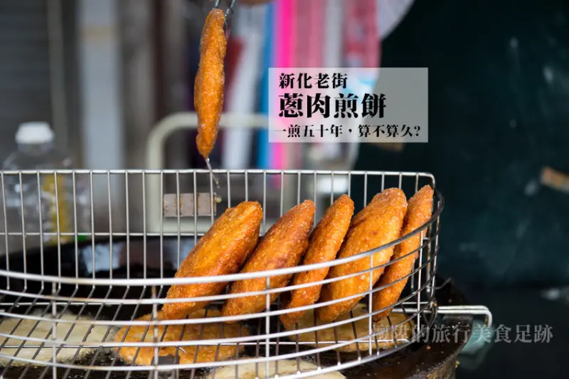 【台南美食】煎了五十年的蔥肉煎餅，新化老街老味道，「上海老爹」蔥肉煎餅 {新化美食}{新化老街必吃}