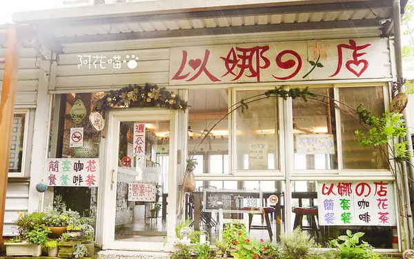 【新竹│風味餐】尖石鄉宇老壯闊景色，搭配優雅舒適風味餐『以娜的店』