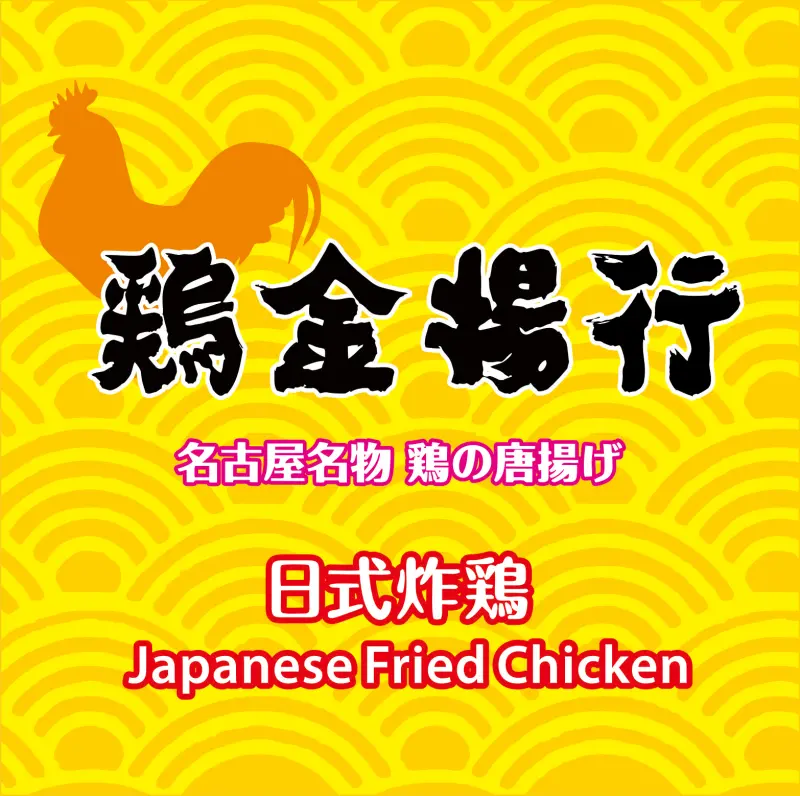 雞金洋行日式炸雞便當專賣店