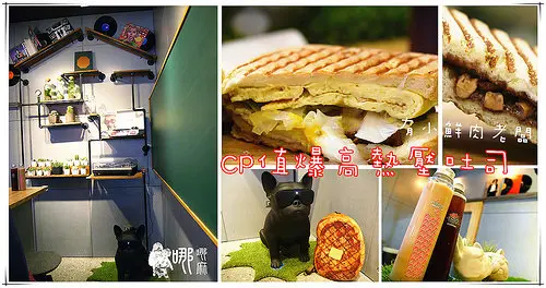 【中壢早餐】肉Sandwich~CP值高連吐司都自己做的熱壓吐司專賣店。還有客家鹹豬肉口味