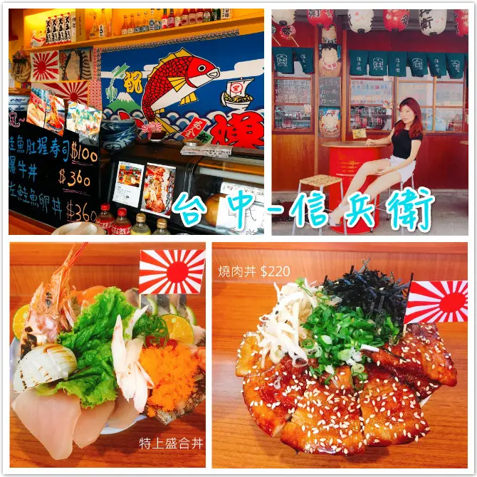 【台中】隱藏在北區中華夜市附近小巷子的好店 信兵衛 窄巷子出好味道 店內風格裝潢與氣氛讓你置身在小日本感覺