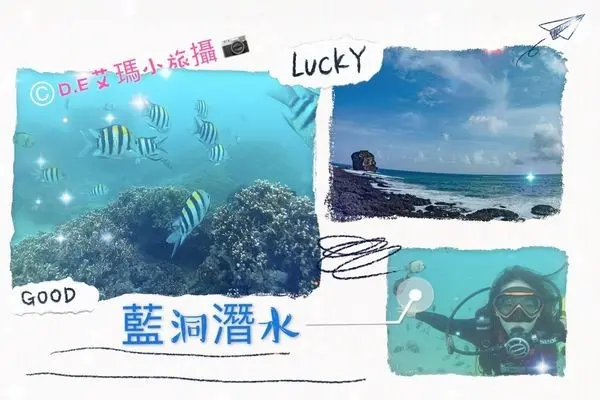 墾丁玩樂-後壁湖藍洞潛水：完全不虛此行的潛水體驗，真的是一生中必打勾的清單！信任破除心中阻礙，旱鴨子也能盡情享受海洋潛水的魅力！