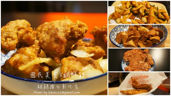 【彰化美食】超鷄擂台彰化店/永樂街美食/彰化鹽酥雞/彰化火車站