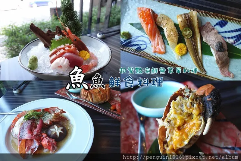 【彰化溪湖】魚魚鮮食料理；彰化少見無菜單料理，每天提供新鮮漁獲，結合傳統跟創意日式料理手法！視覺跟味覺同時兼具，美味程度讓人流連忘返~