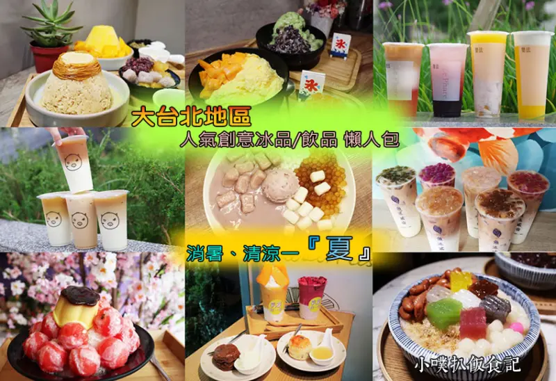 【大台北美食】『大台北地區人氣冰品/飲品 懶人包』精選10間必吃的台北創意冰店及飲料店，今年夏天一起酷涼一『夏』/創意冰品/特色飲品/ig人氣打卡店