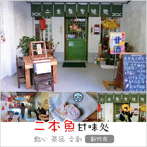 新竹｜二本魚甘味处．鄰近新竹大遠百日式甜點老宅ig人氣超夯可愛鯛魚燒