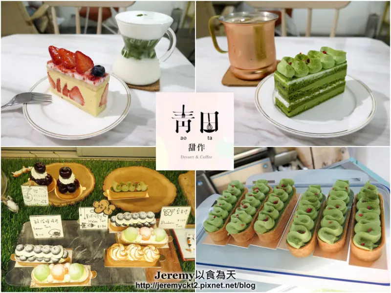 [食記][高雄市] 青田甜作 AOTa D&C -- 溫馨又愜意的手作甜點店