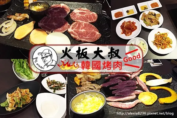 台中北區_ 火板大叔韓國烤肉 韓式烤肉店，老闆是正宗韓國人唷~小菜生菜無限續用，還有服務人員幫烤！(近中國醫)