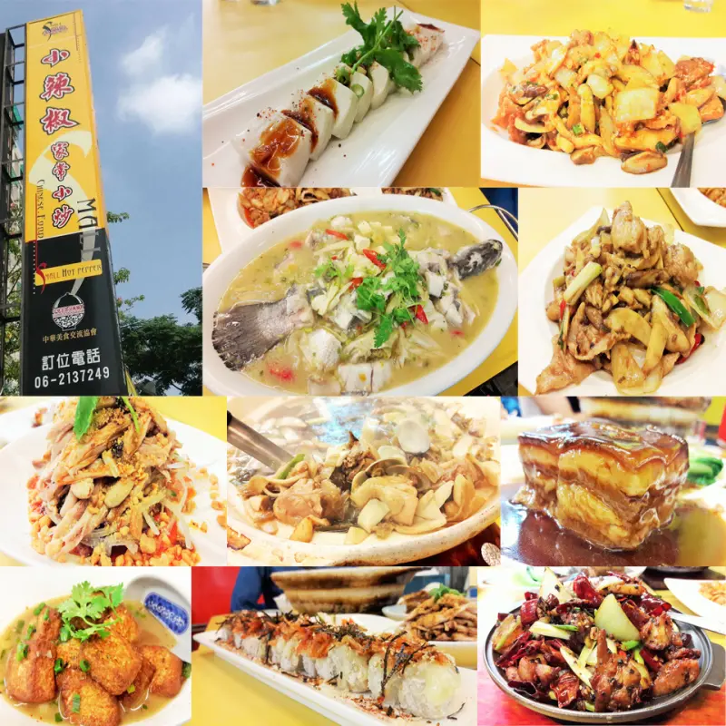 【‪台南市-‎南區‬】小辣椒家常小炒  便宜大碗的創意川菜大排檔