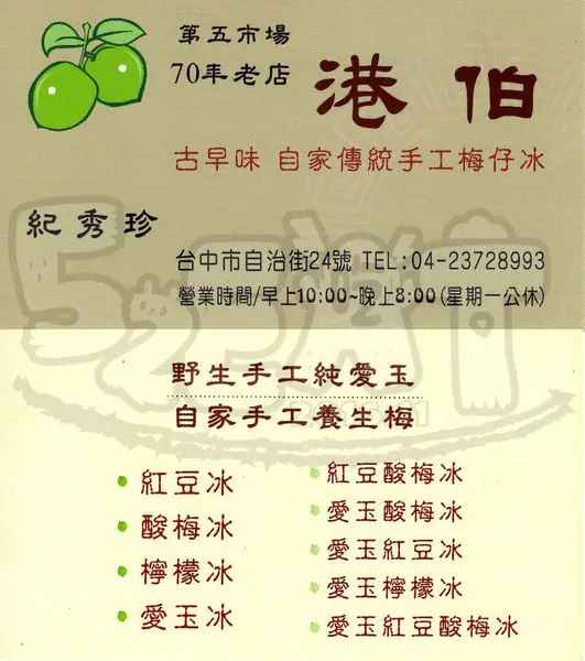 【台中西區美食人氣冰品推薦】港伯梅仔冰菜單價位大公開！清爽消暑無負擔的手洗愛玉~台中第五市場美食小吃旅遊景點推薦。