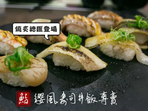 永康。平價好味的纓風鮨味壽司丼飯專賣店。澎派福氣海鮮丼飯&燒炙總匯要讓你大飽口福!!