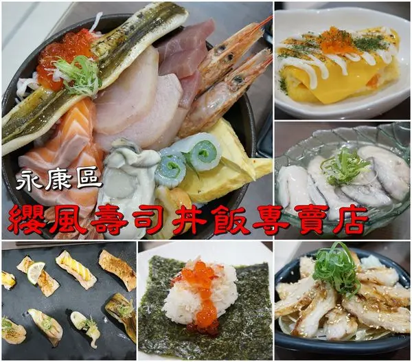 【台南永康區】『纓風壽司丼飯專賣店』~燒炙總匯壽司 澎湃福氣鮮丼 新鮮海味一次大大滿足！