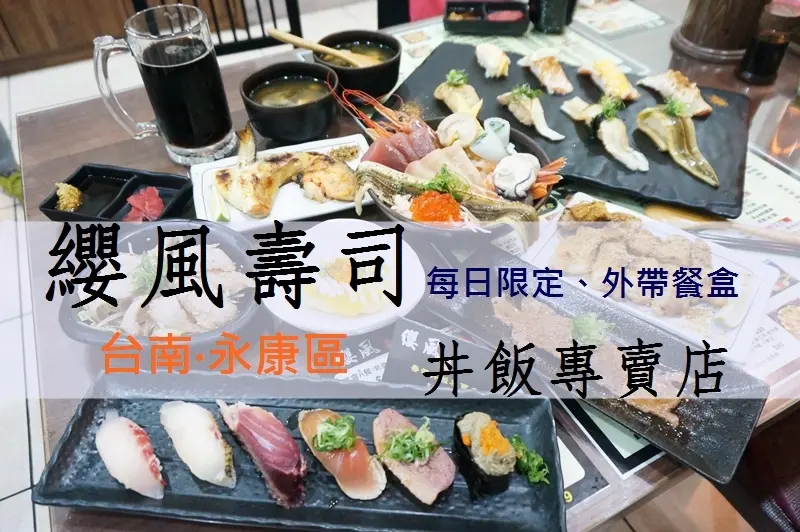 【台南市-永康區】纓風壽司。「聚餐好所在」《新菜單上市！》餐點選擇性多兼美味份量大～必吃超澎派的福氣海鮮丼，還有季節限定的隱藏式菜單哦