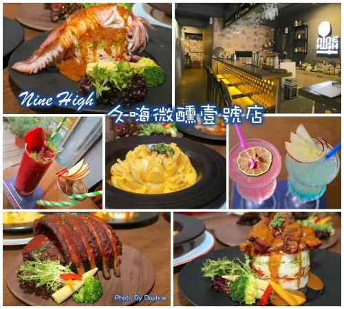 台中西區美食 Nine High 久嗨微醺壹號店 創意調飲 私廚料理餐酒館 不喝酒的女孩來這裡不會變壁花