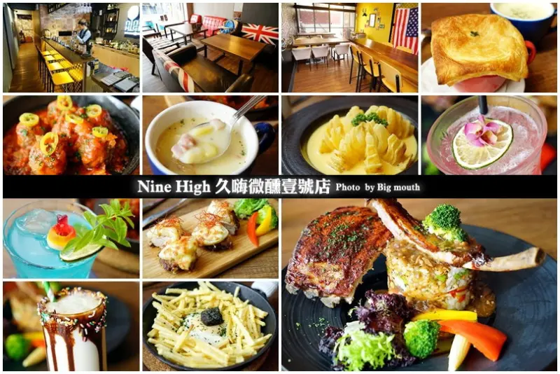 【台中西區】Nine High 久嗨微醺壹號店‧微醺飯蛋糕兼具創意與美味!熔岩黃金洋蔥花、洋芋鳥巢松露蛋邪惡必點!慶生、聚餐好選擇!