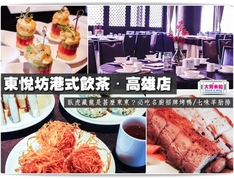 大胃米粒【高雄港式飲茶推薦】這道臥虎藏龍是甚麼東東？東悅坊港式飲茶(高雄店)～必吃名廚招牌烤鴨/七味羊肋排/臘味蘿蔔糕~情侶家族聚餐推薦