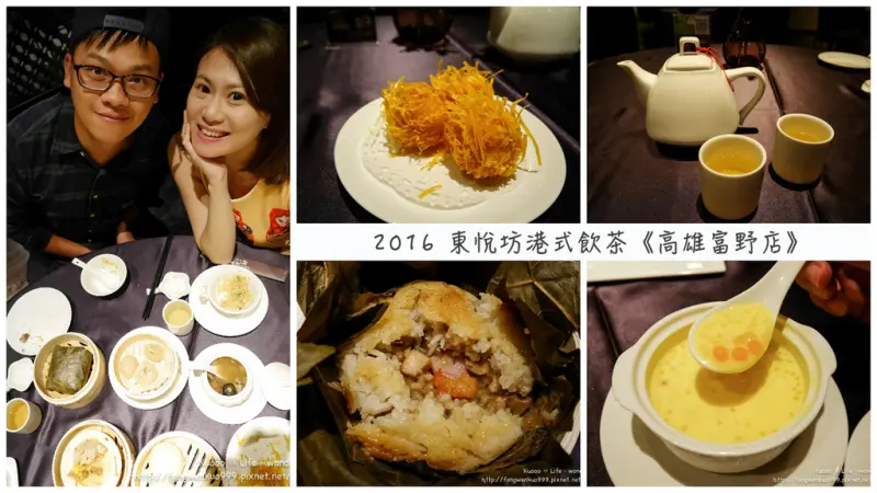 【高雄。食記】東悅坊港式飲茶 💋 粵式料理。港式茶點《高雄富野店》