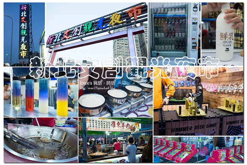 【板橋】號稱新北市第一大夜市開幕/以文創為名/板橋新夜市．新北文創觀光夜市