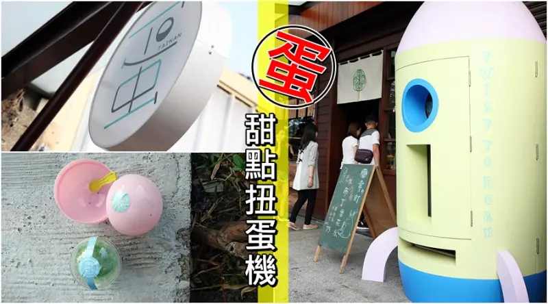 【台南中西區-美食】芯芯要去【蛋-甜點扭蛋機】~火箭造型大型甜點扭蛋機
