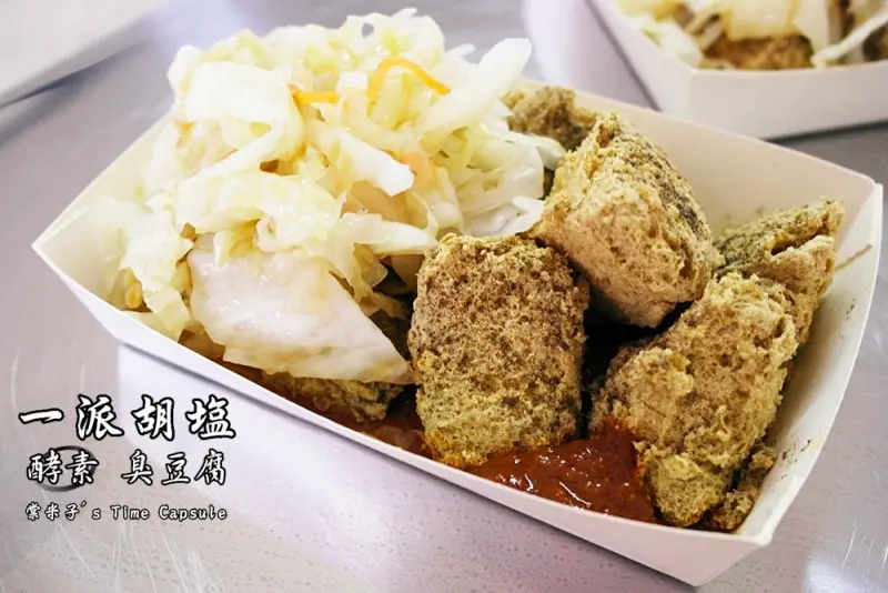 [佳里]一派胡塩酵素臭豆腐-酵素x臭豆腐，酥香迷人，加辣味道更讚!!