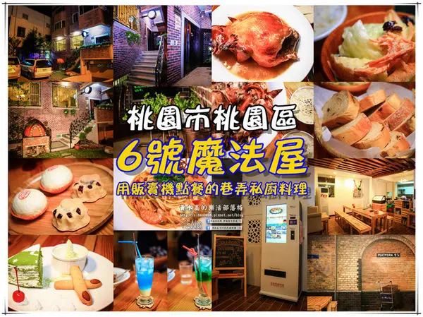 6號魔法屋|桃園市桃園區必吃巷弄私廚料理驚喜發現；用販賣機點餐，口耳相傳的私廚料理。