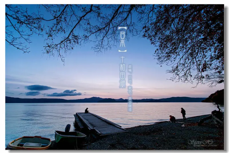 【日本】十和田湖 - 晨曦．日出．秋色．黃金隧道