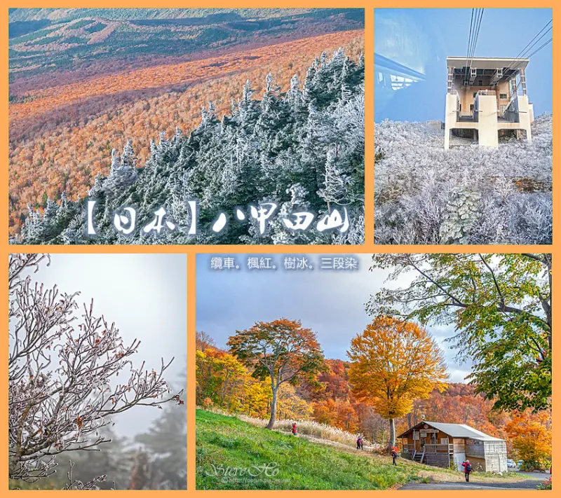 【日本】八甲田山 - 纜車．楓紅．樹冰．三段染
