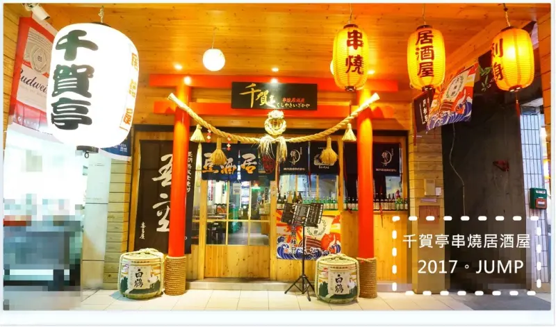 【萬華美食】♡千賀亭串燒居酒屋♥平價日式串燒~SBL球星也愛的聚會聖地♫♪♫♪♪