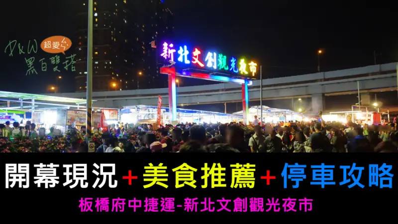 D&W黑白雙搭【新北食記】新北文創觀光夜市。隱藏停車格攻略+美食推薦+開幕現況報導@板橋府中