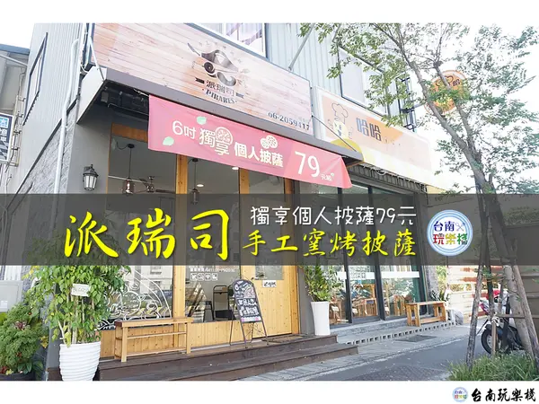 一人獨享79元【派瑞司】手工窯烤披薩～崑科大旁酥脆餅皮披薩 / 6吋銅板價披薩 / 台南永康區