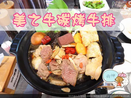 §雨神§【台南中西區─美食】美之牛碳烤牛排★啥米！中藥配方的藥膳鍋裡放的食材是美國頂級牛肉耶！