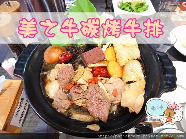 §雨神§【台南中西區─美食】美之牛碳烤牛排★啥米！中藥配方的藥膳鍋裡放的食材是美國頂級牛肉耶！