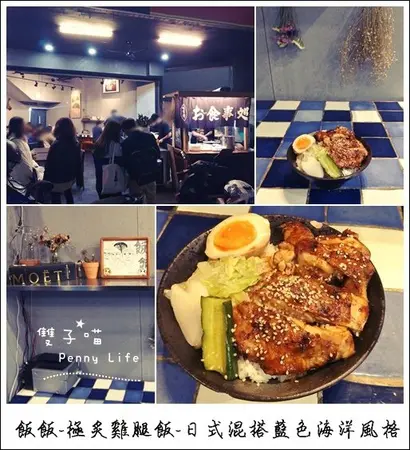 ||食記||-[台中]-飯飯-炙燒雞腿飯-日式混搭藍色海洋風格-台中火車站周邊美食
