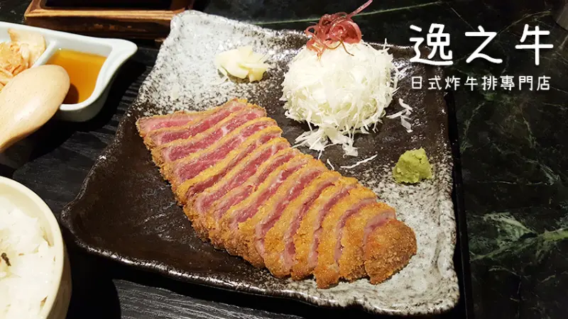 「飽食⁂高雄新興」逸之牛 日式炸牛排專門店，炸牛排界的夢幻逸品