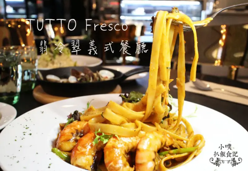 【台北美食】『TUTTO Fresco 翡冷翠義式餐廳』美味義式料理/精緻套餐/午餐.下午茶.晚餐/Hotel Relax 旅樂序2館