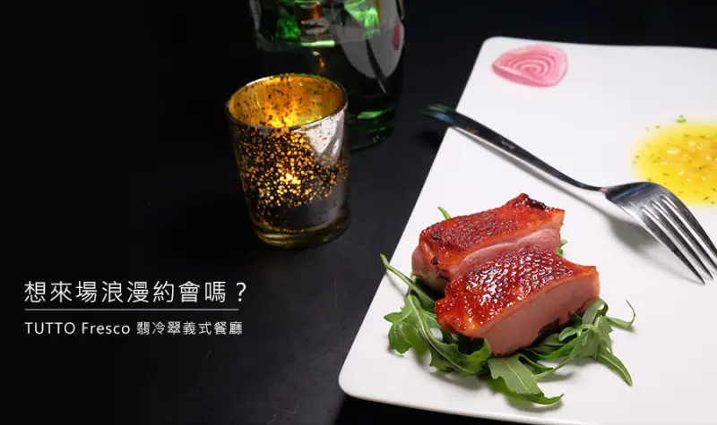 D&W黑白雙搭【台北食記】吃一次就愛上的美味，吃到米其林三星居然不用上千元，浪漫氛圍更是大加分@TUTTO Fresco 翡冷翠義式餐廳