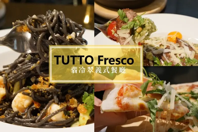 【台北】採用黑金色系、低調奢華佈置風格的TUTTO Fresco 翡冷翠義式餐廳(台北車站店)