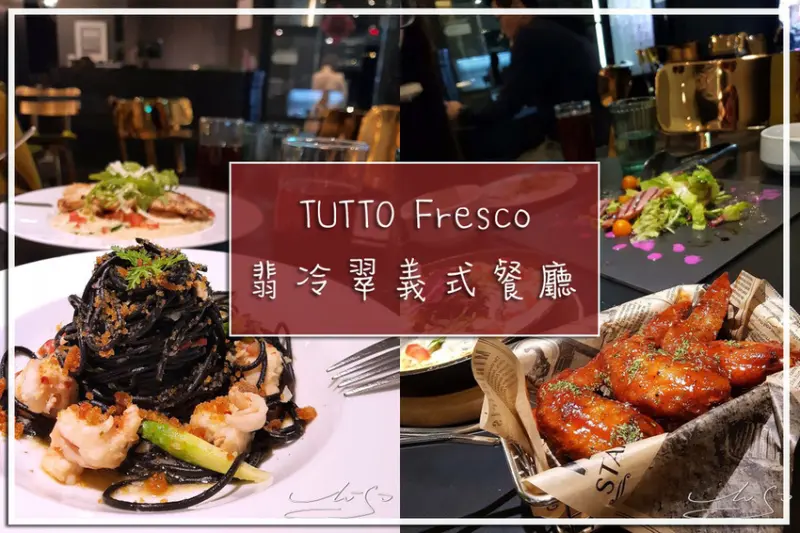 【中正  台北車站】TUTTO Fresco 翡冷翠義式餐廳 ➤ 超好吃的招牌香蘋乳酪～大推！台北車站美食推薦～聚餐／情人節約會首選！