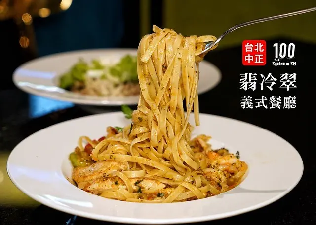 【台北中正】翡冷翠義式餐廳｜台北車站美食推薦，酸辣泰式鮮蝦雞肉寬麵引垂涎！