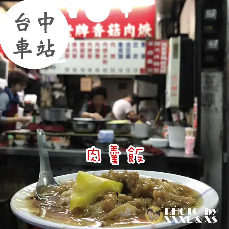 台中車站【傳記正老牌香菇肉羹】70年老店肉羹×古早味×原第一市場老味道