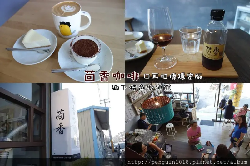 【彰化溪湖】茴香咖啡；來去鄉下喝咖啡，口耳相傳才知道的咖啡館！特色美味威士忌入乳酪蛋糕、提拉米蘇，咖啡表現不俗，回鄉的好咖啡。